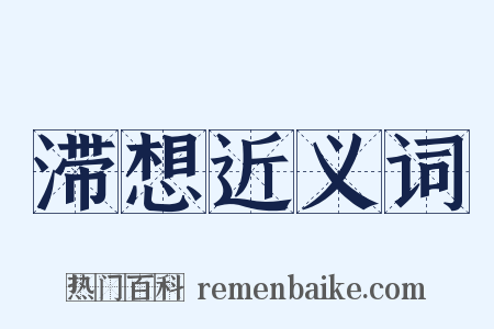 滞想近义词是什么意思的图片